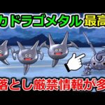 【ドラクエウォーク】デカドラゴメタル、最高率周回法がコレ！見落とし厳禁情報も要注意！！