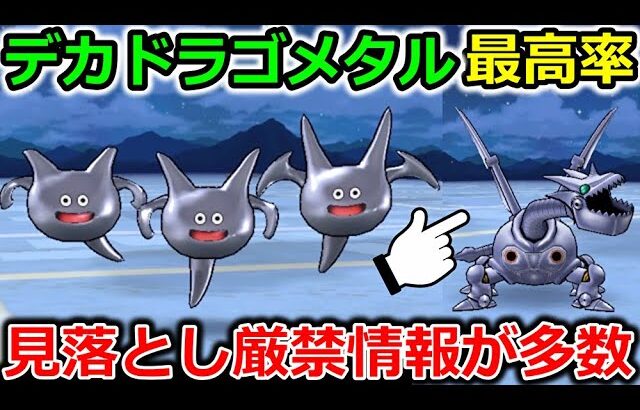 【ドラクエウォーク】デカドラゴメタル、最高率周回法がコレ！見落とし厳禁情報も要注意！！