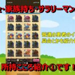 【ドラクエウォーク】無課金・家族持ち・サラリーマン勇者の所持こころ紹介します！