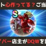 【ゲイバー店主が】イベントや地図のこころ現状報告【ドラクエウォークを語る】