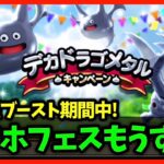 【ドラクエウォーク】デカドラゴメタル発生中！スマホフェスももうすぐだけど…【雑談放送】