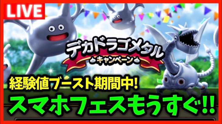 【ドラクエウォーク】デカドラゴメタル発生中！スマホフェスももうすぐだけど…【雑談放送】