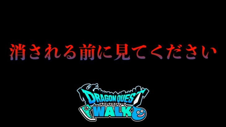 【ドラクエウォーク】我慢の限界でした