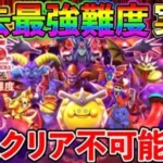【ドラクエウォーク】過去最高のコンテンツ！　初見クリアこそ不可能な鬼畜難易度だが、久しぶりに心から楽しい超高難度が実装！