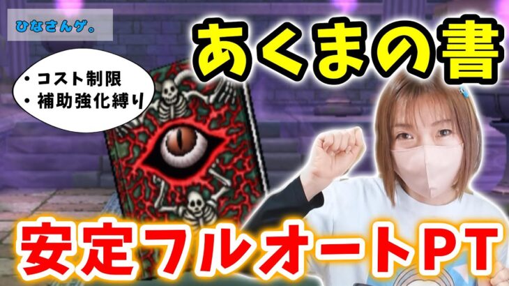 あくまの書を安定フルオート攻略！コスト制限＆補助強化縛りでも無問題！！【ドラクエウォーク_vol.175】