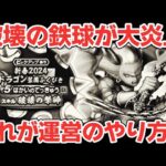 【ドラクエウォーク】よく覚えておきましょう！これが運営のやり方です！w【DQウォーク】