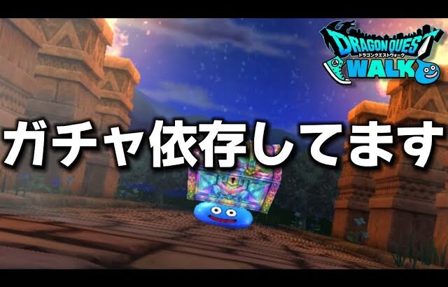 【ドラクエウォーク】ソシャゲあるある。僕はガチャを引いてる時の脳汁が忘れらない！ww【DQウォーク】