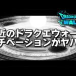 【ドラクエウォーク】ぶっちゃけ最近のウォークについて！スマートウォークはよ来てくれ！ww【DQウォーク】