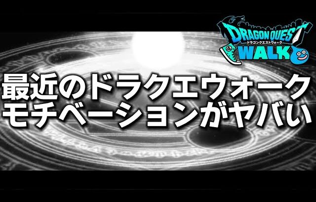 【ドラクエウォーク】ぶっちゃけ最近のウォークについて！スマートウォークはよ来てくれ！ww【DQウォーク】