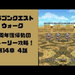 【ドラゴンクエストウォーク】053 3周年復帰勢のストーリー攻略！14章4話