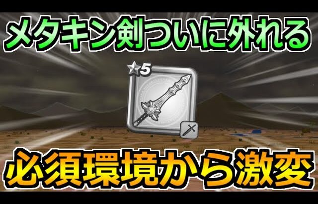 【ドラクエウォーク】メタルキングの剣がついに外れる！？1年半ずっと続いた環境も変化！