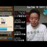 【ドラクエウォーク・隠しレシピゲット!!!】錬金百式ゾンビ編 1ターンフルオート課金攻略 & 進捗状況報告　2024年02月18日