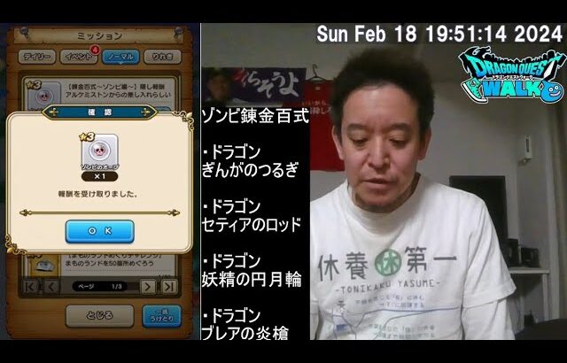 【ドラクエウォーク・隠しレシピゲット!!!】錬金百式ゾンビ編 1ターンフルオート課金攻略 & 進捗状況報告　2024年02月18日