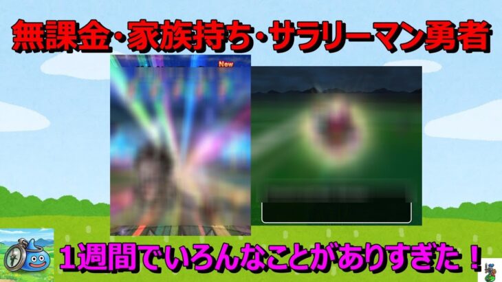 【ドラクエウォーク】無課金勇者に1週間でいろんなことありすぎた！ガチャ？こころ？イベント？