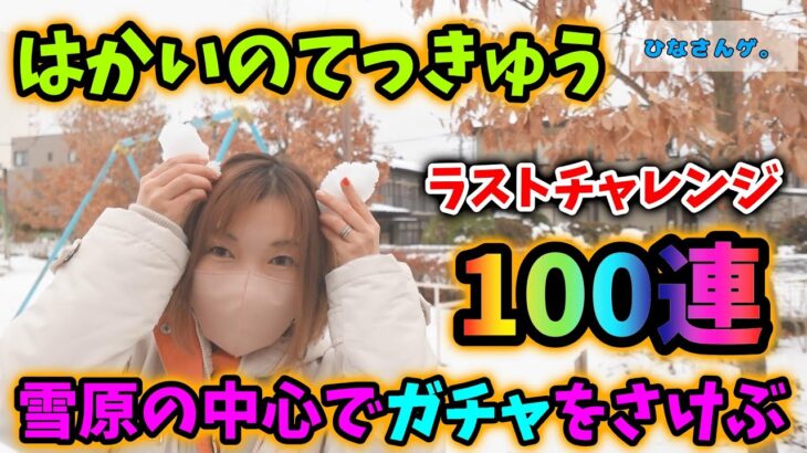 はかいのてっきゅうラストチャレンジの100連！防具難民を脱することはできるのか…！？【ドラクエウォーク_vol.185】