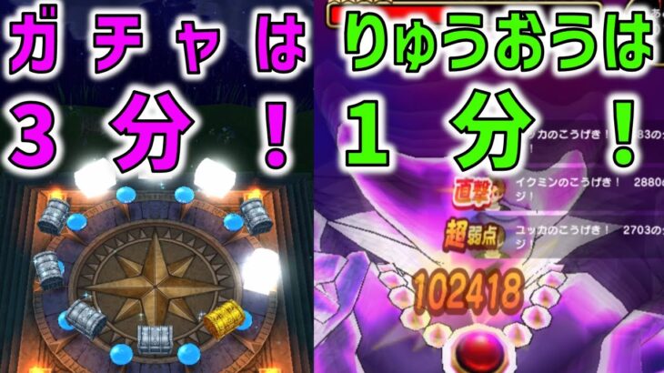 【ドラクエウォーク】10日間ためたガチャは3分で終了しましたが、闇の覇者りゅうおうは1分で終了します！