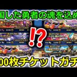 【ドラクエウォーク】帰国した男の魂の1200枚ガチャぶっぱ＆イベントがやべぇえ！！