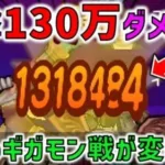 【ドラクエウォーク】一撃で130万ダメージ！こんなにダメージが出たらギガモンスターの立ち回りが変わりそう。。。