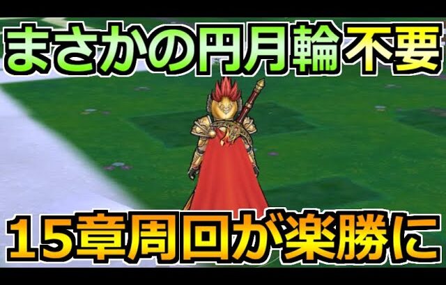 【ドラクエウォーク】15章の実装でまさかの完全復活！円月輪がなければ即採用して下さい！