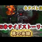 【ドラクエウォーク】15章サイドストーリー！