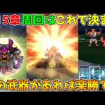 【ドラクエウォーク】第15章の周回はこれで決まり！！この武器があれば楽勝です！！