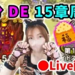 【ドラクエウォーク配信】節分→鬼→トラ柄！ってことで15章を色々なパーティで周回します！【ひなさんゲ。】