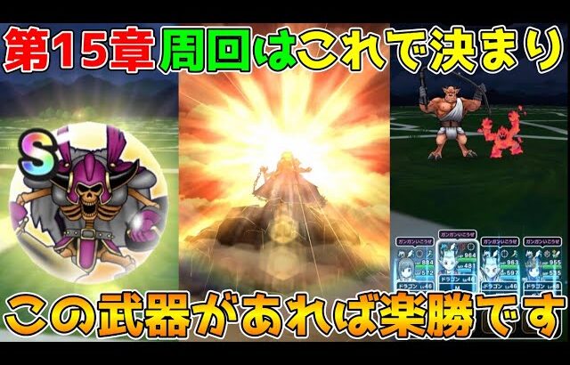 【ドラクエウォーク】第15章の周回はこれで決まり！！この武器があれば楽勝です！！