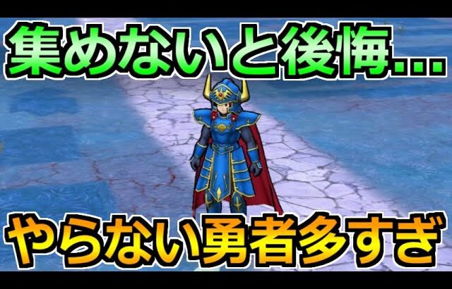 【ドラクエウォーク】サボってる勇者が多すぎる！15章実装でさらに需要が上がってます！