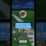 15章【かくてい】ヴァルハラー討伐‼️#ドラクエウォーク #dqウォーク