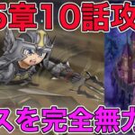 【ドラクエウォーク】15章10話攻略。ボスを完全無力化。※ネタバレあり