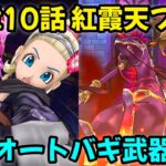 【ドラクエウォーク】15章10話【紅霞天ブレア】フルオート！バギ武器攻略【ドラゴンクエストウォーク】【DQウォーク】【DQW】