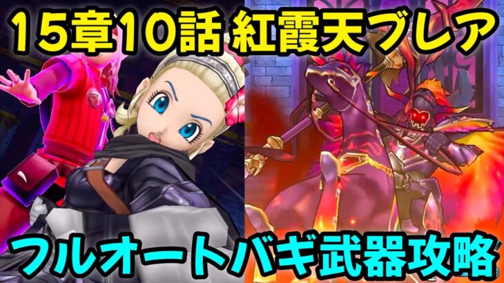 【ドラクエウォーク】15章10話【紅霞天ブレア】フルオート！バギ武器攻略【ドラゴンクエストウォーク】【DQウォーク】【DQW】