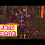 【ドラクエウォーク】15章2話無課金攻略