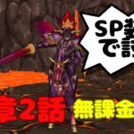 【ドラクエウォーク】15章2話無課金攻略　SP装備のみで討伐