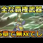 【ドラクエウォーク】15章の周回でぶっ刺さり！5年目武器No1周回が最高でした！