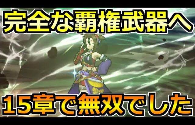 【ドラクエウォーク】15章の周回でぶっ刺さり！5年目武器No1周回が最高でした！