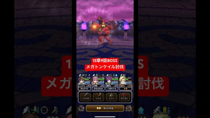 ドラクエウォーク【15章9話BOSS】メガトンケイル討伐‼️【ドラゴンクエストウォーク】【DQW】