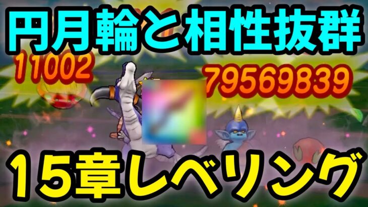 【ドラクエウォーク】円月輪と相性抜群‼15章レベリング【ドラゴンクエストウォーク】【DQウォーク】【DQW】