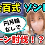 円月輪無しで錬金百式ゾンビ編1ターン討伐！？◯◯◯をうまく利用するのもアリな理由【ドラクエウォーク_vol.192】