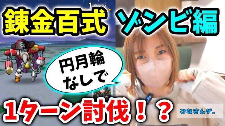 円月輪無しで錬金百式ゾンビ編1ターン討伐！？◯◯◯をうまく利用するのもアリな理由【ドラクエウォーク_vol.192】