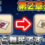 【ドラクエウォーク】第2章追加!! 今…りゅうおうのかけらが全然足りません…【DQW】