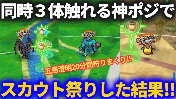 【ドラクエウォーク】神ポジションでスカウトしまくり20分！！これは来るでしょ！？【なかまモンスター】【スカウト地図】