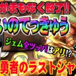 【ドラクエウォーク】新春神武器が終わります!ラストジャッジ!はかいのてっきゅうを無課金勇者は全力を出し切ってでも引くべきか!?新春2024ドラゴン装備まもなく終了!!