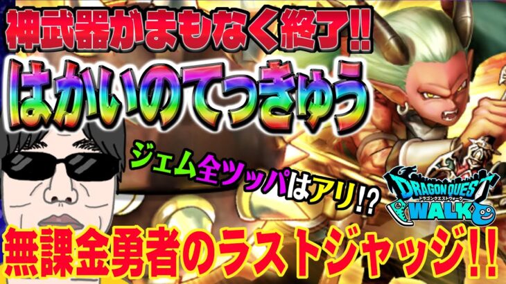 【ドラクエウォーク】新春神武器が終わります!ラストジャッジ!はかいのてっきゅうを無課金勇者は全力を出し切ってでも引くべきか!?新春2024ドラゴン装備まもなく終了!!