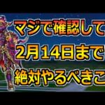 【ドラクエウォーク】2月14日(水)までに絶対やるべきこと！天の箱舟イベント・お宝フェス終了へ！