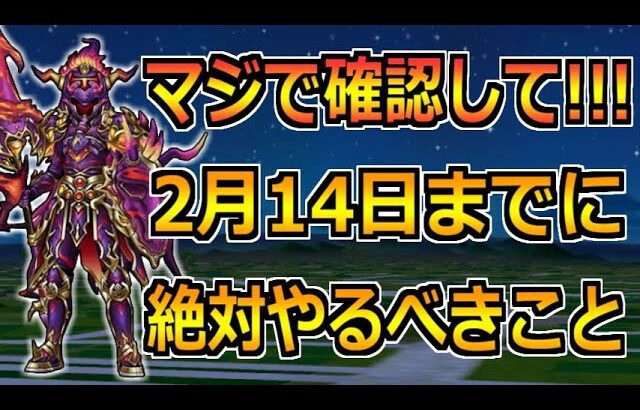 【ドラクエウォーク】2月14日(水)までに絶対やるべきこと！天の箱舟イベント・お宝フェス終了へ！