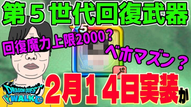 【ドラクエウォーク】次のガチャは新世代回復武器!?2月14日のガチャは大注目です!!※音量修正しました！