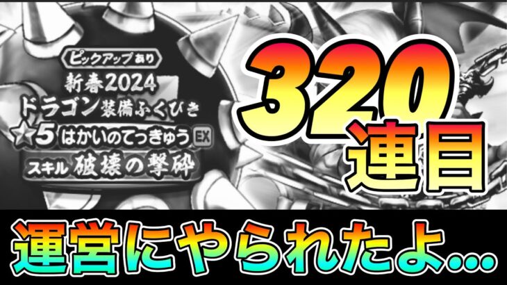 ドラクエウォーク218【新春2024ドラゴン装備ふくびき！コンプは最低ノルマ！防具沢山欲しい】#ドラクエウォーク　#はかいのてっきゅう　#ガチャ