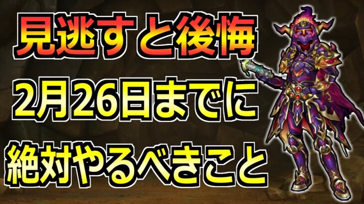 【ドラクエウォーク】見落としがちなものが多め！2月26日(月)までに絶対やるべきこと！