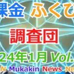 無課金ふくびき調査団 24年1月 Vol.1 【ドラクエウォーク】